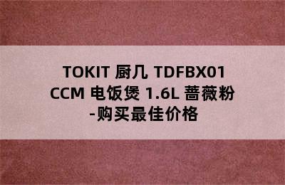 TOKIT 厨几 TDFBX01CCM 电饭煲 1.6L 蔷薇粉-购买最佳价格